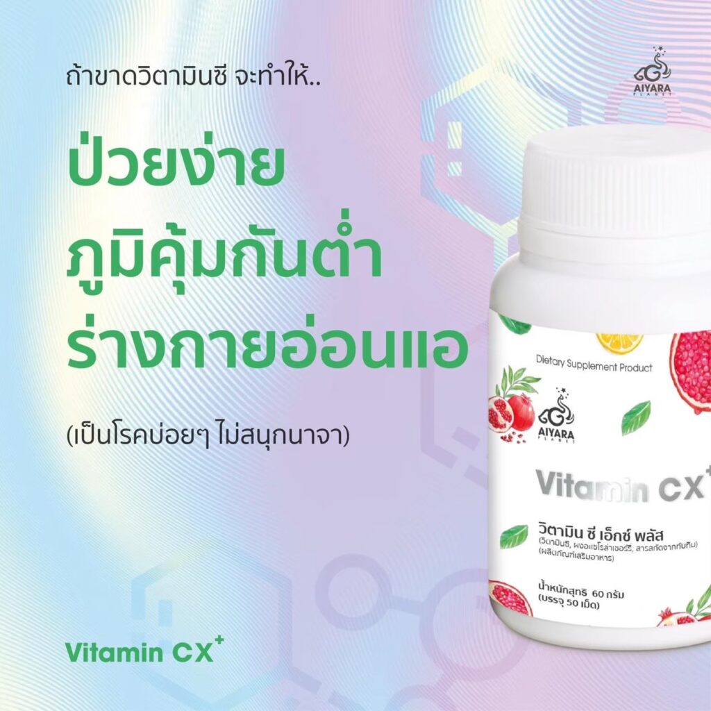 วิตามิน CX PLUS 1 แคป 1,200 มก. อยู่ในร่างกาย 24 ชม.